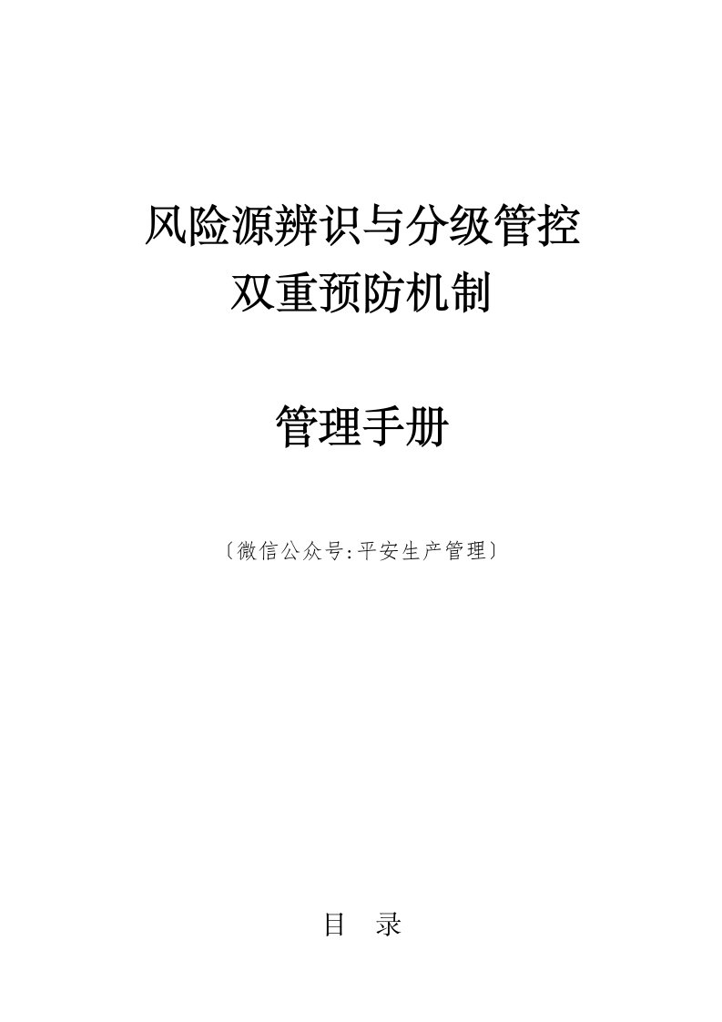 风险源辨识与分级管控双重预防机制管理手册