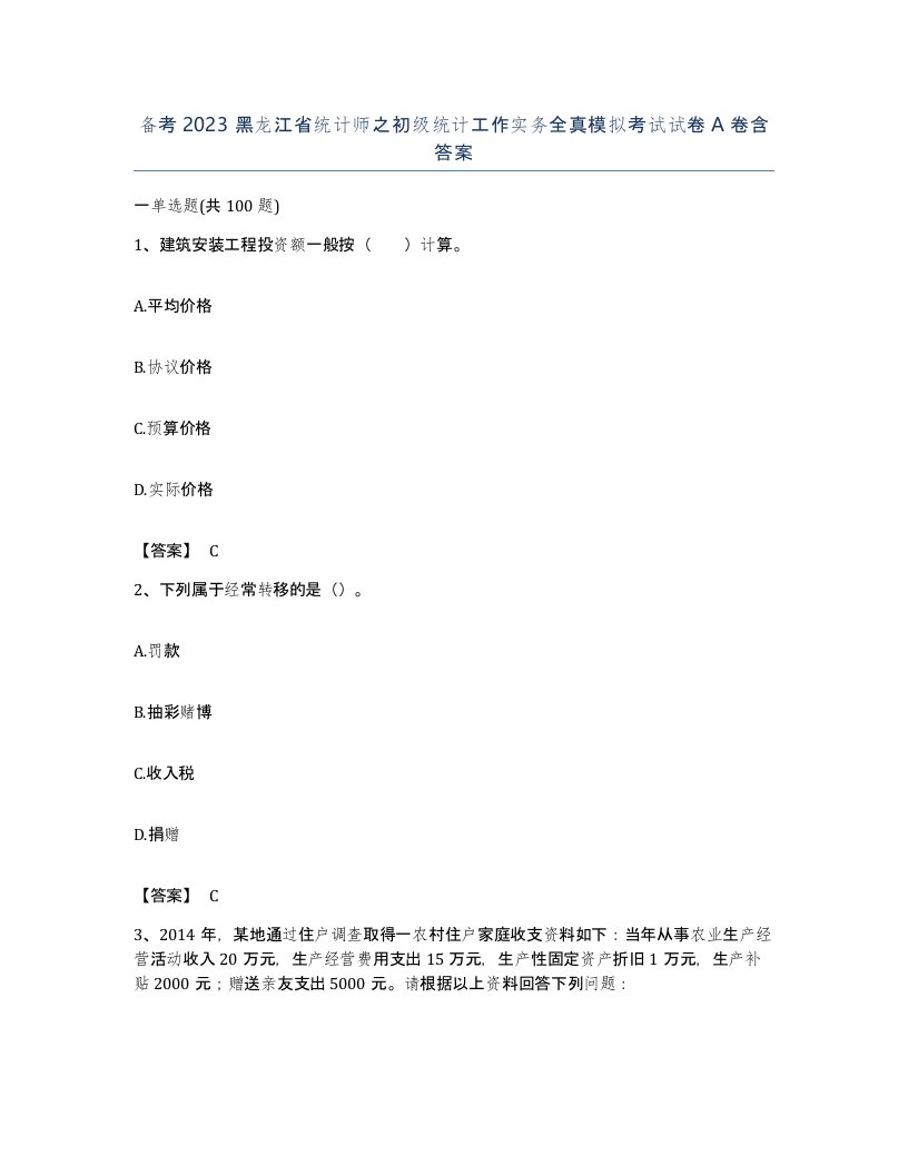 备考2023黑龙江省统计师之初级统计工作实务全真模拟考试试卷A卷含答案