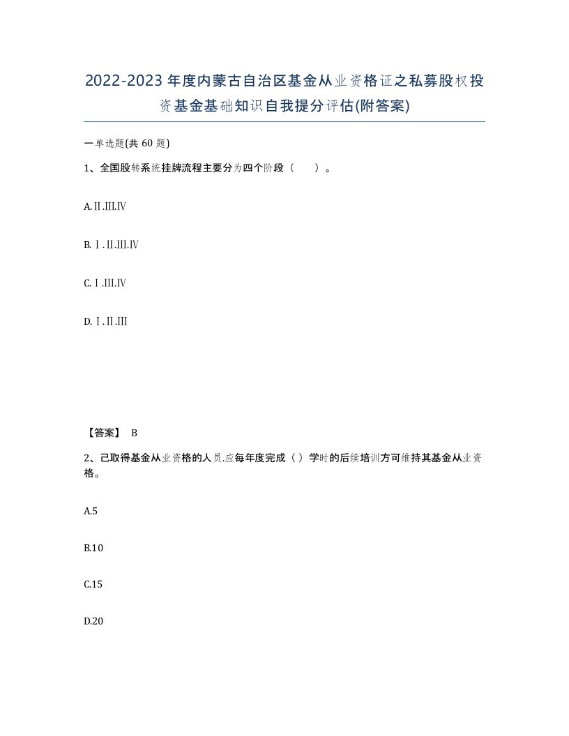 2022-2023年度内蒙古自治区基金从业资格证之私募股权投资基金基础知识自我提分评估附答案