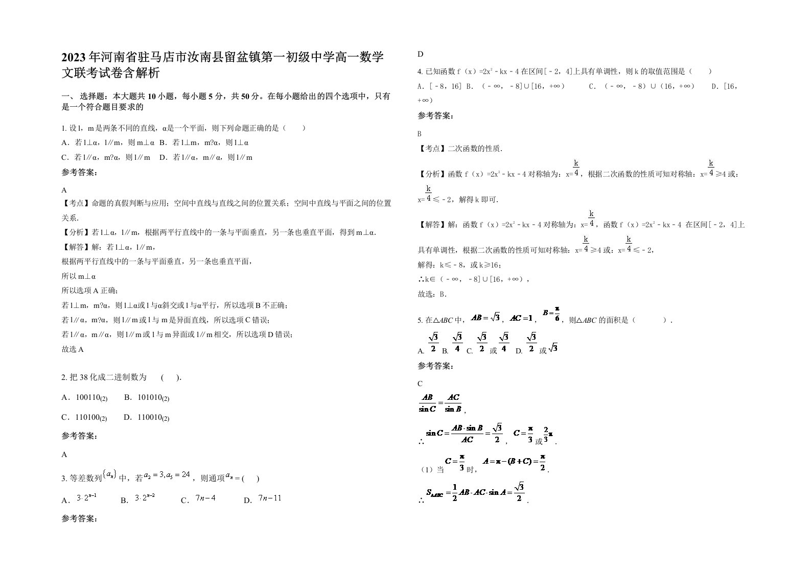 2023年河南省驻马店市汝南县留盆镇第一初级中学高一数学文联考试卷含解析