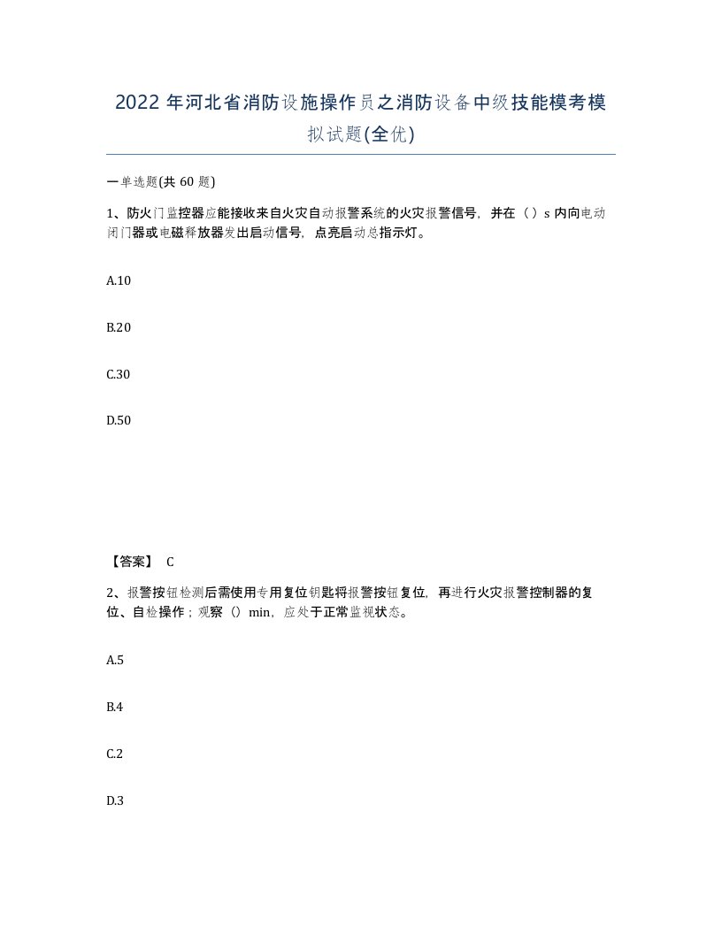 2022年河北省消防设施操作员之消防设备中级技能模考模拟试题全优