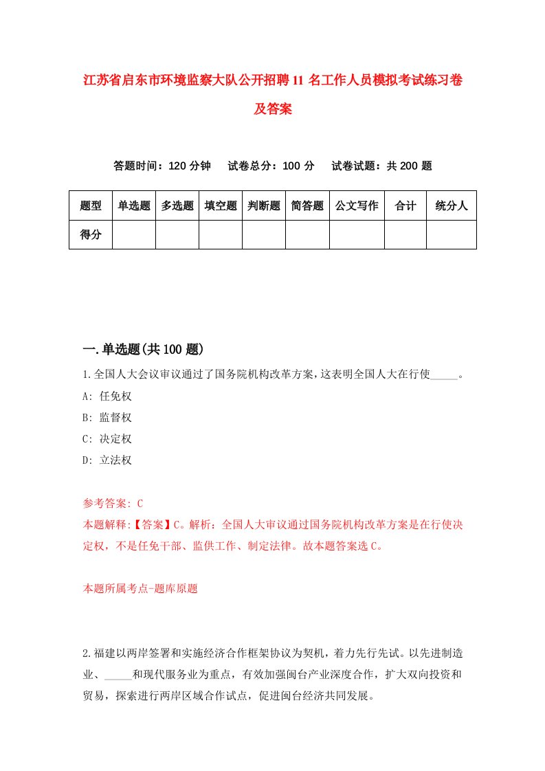 江苏省启东市环境监察大队公开招聘11名工作人员模拟考试练习卷及答案1