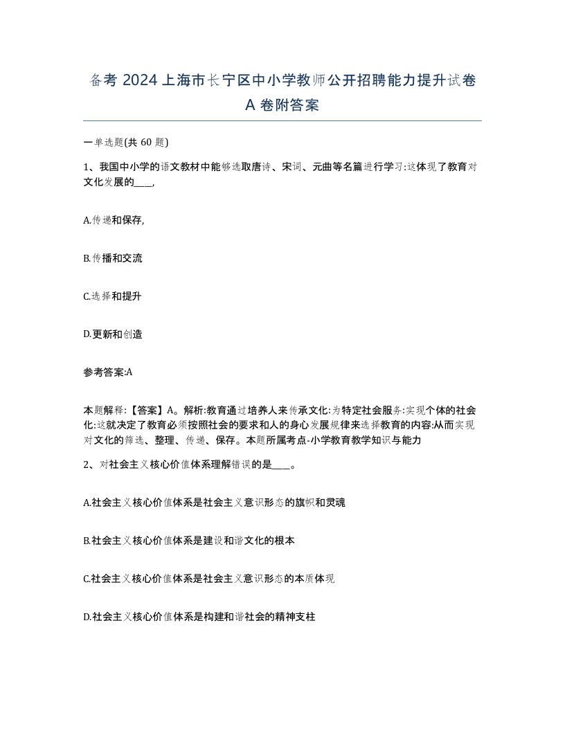 备考2024上海市长宁区中小学教师公开招聘能力提升试卷A卷附答案