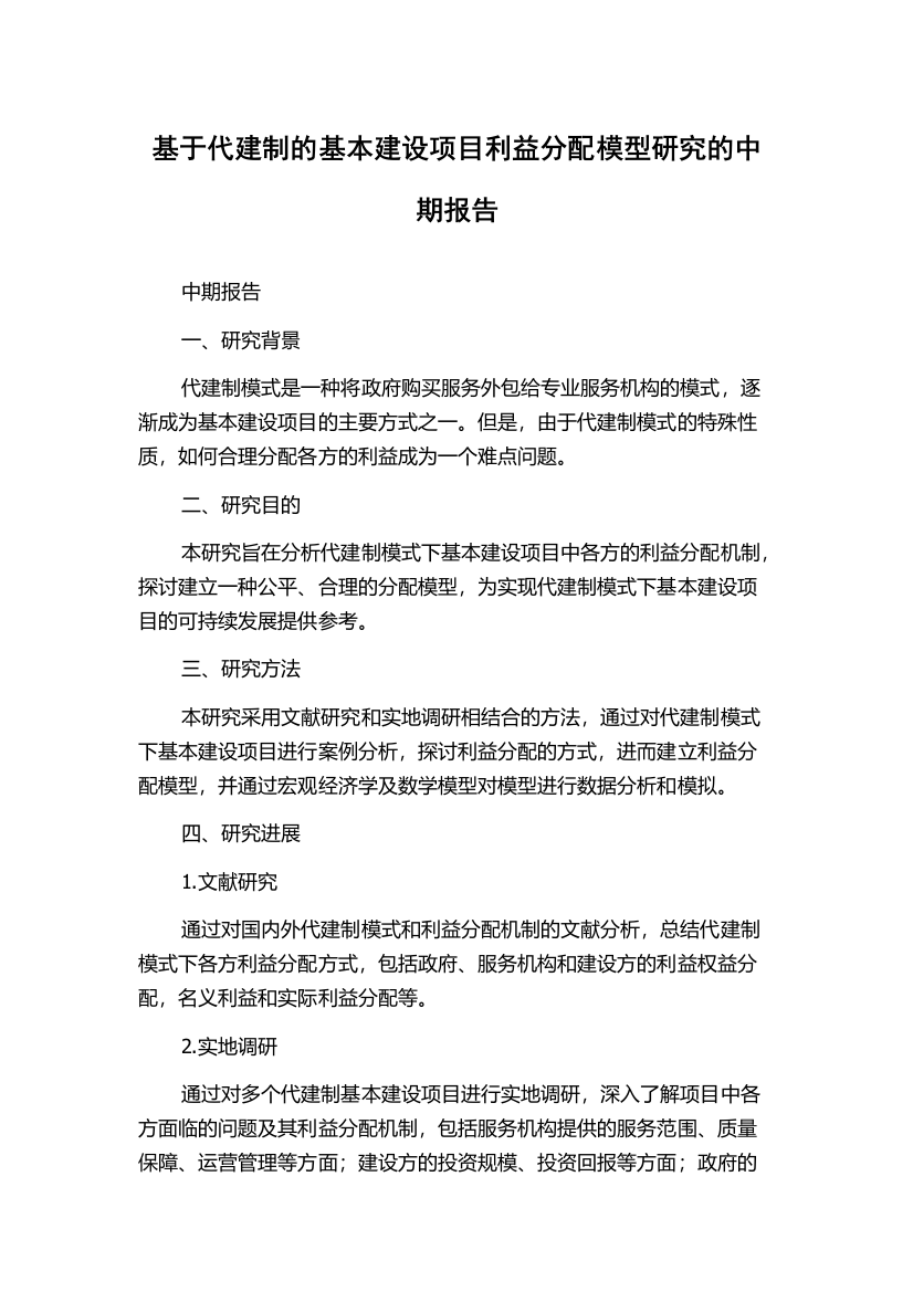 基于代建制的基本建设项目利益分配模型研究的中期报告