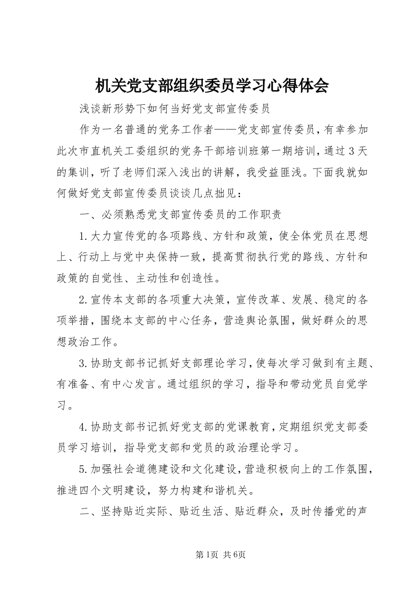 机关党支部组织委员学习心得体会