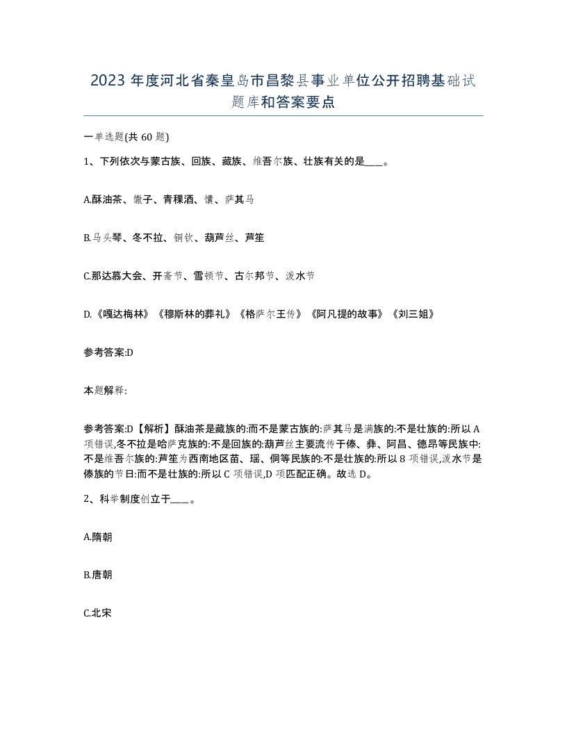 2023年度河北省秦皇岛市昌黎县事业单位公开招聘基础试题库和答案要点