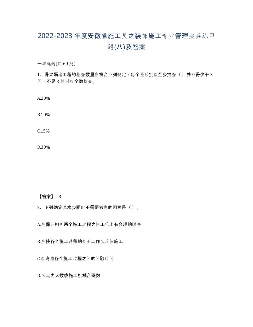 2022-2023年度安徽省施工员之装饰施工专业管理实务练习题八及答案