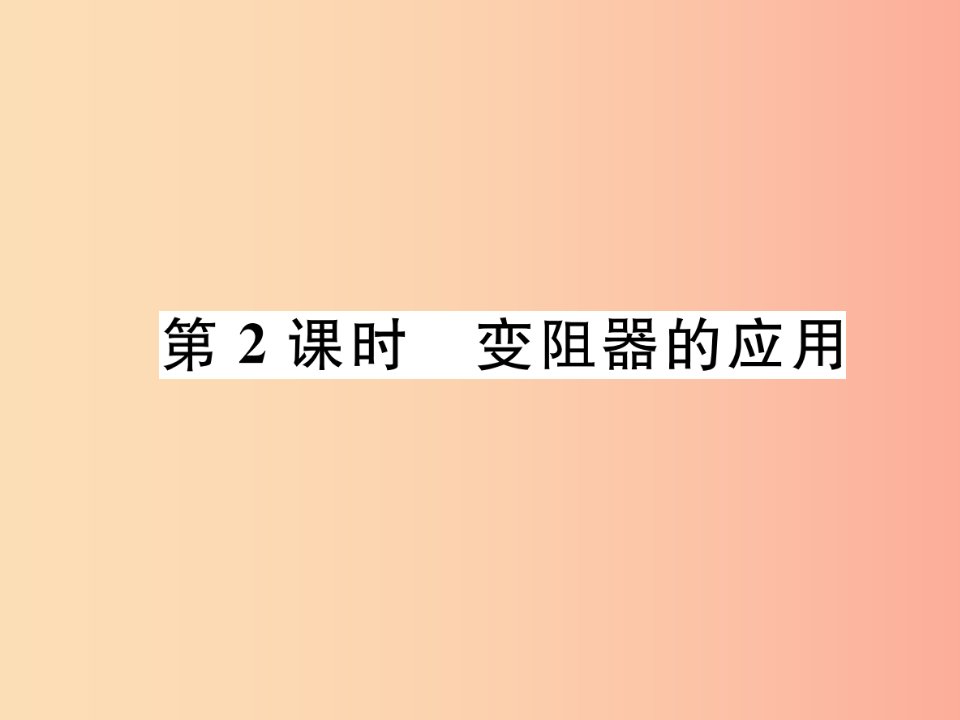 （安徽专版）2019秋九年级物理全册