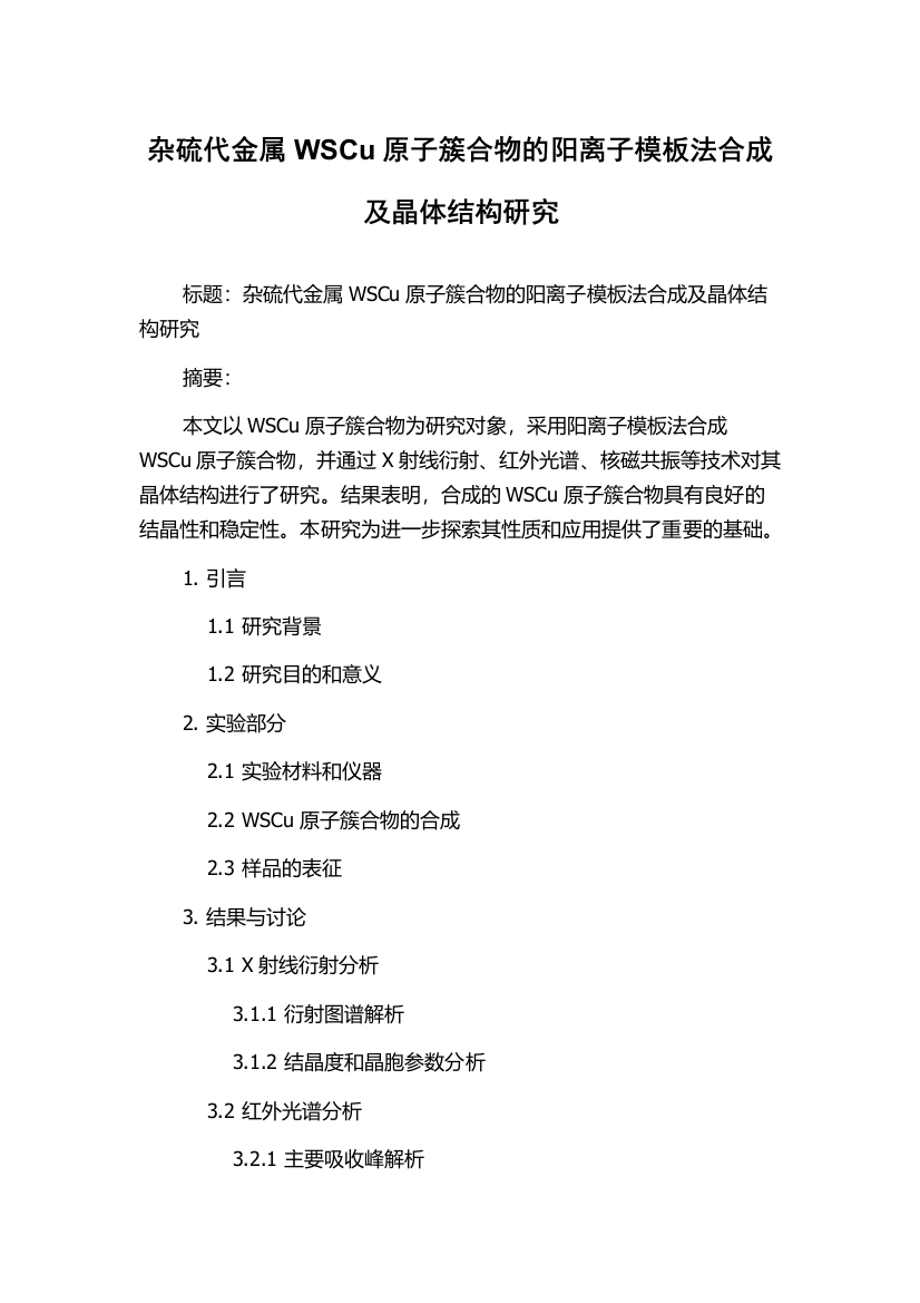 杂硫代金属WSCu原子簇合物的阳离子模板法合成及晶体结构研究