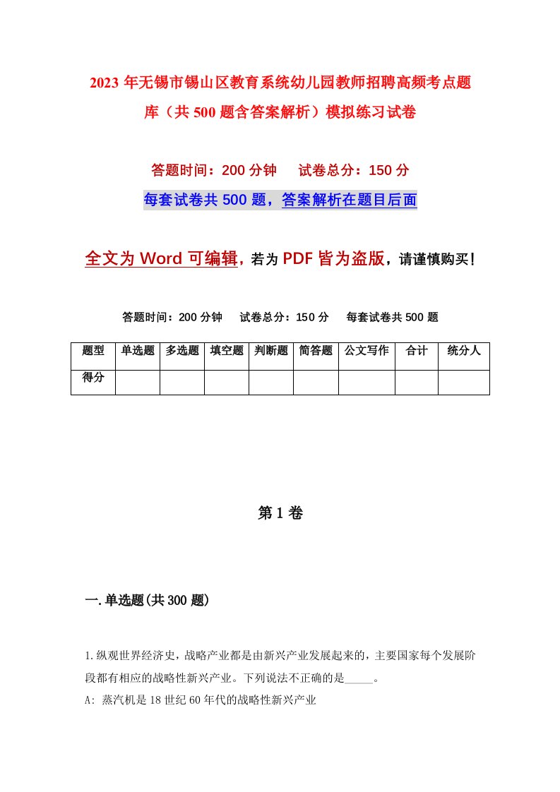 2023年无锡市锡山区教育系统幼儿园教师招聘高频考点题库共500题含答案解析模拟练习试卷