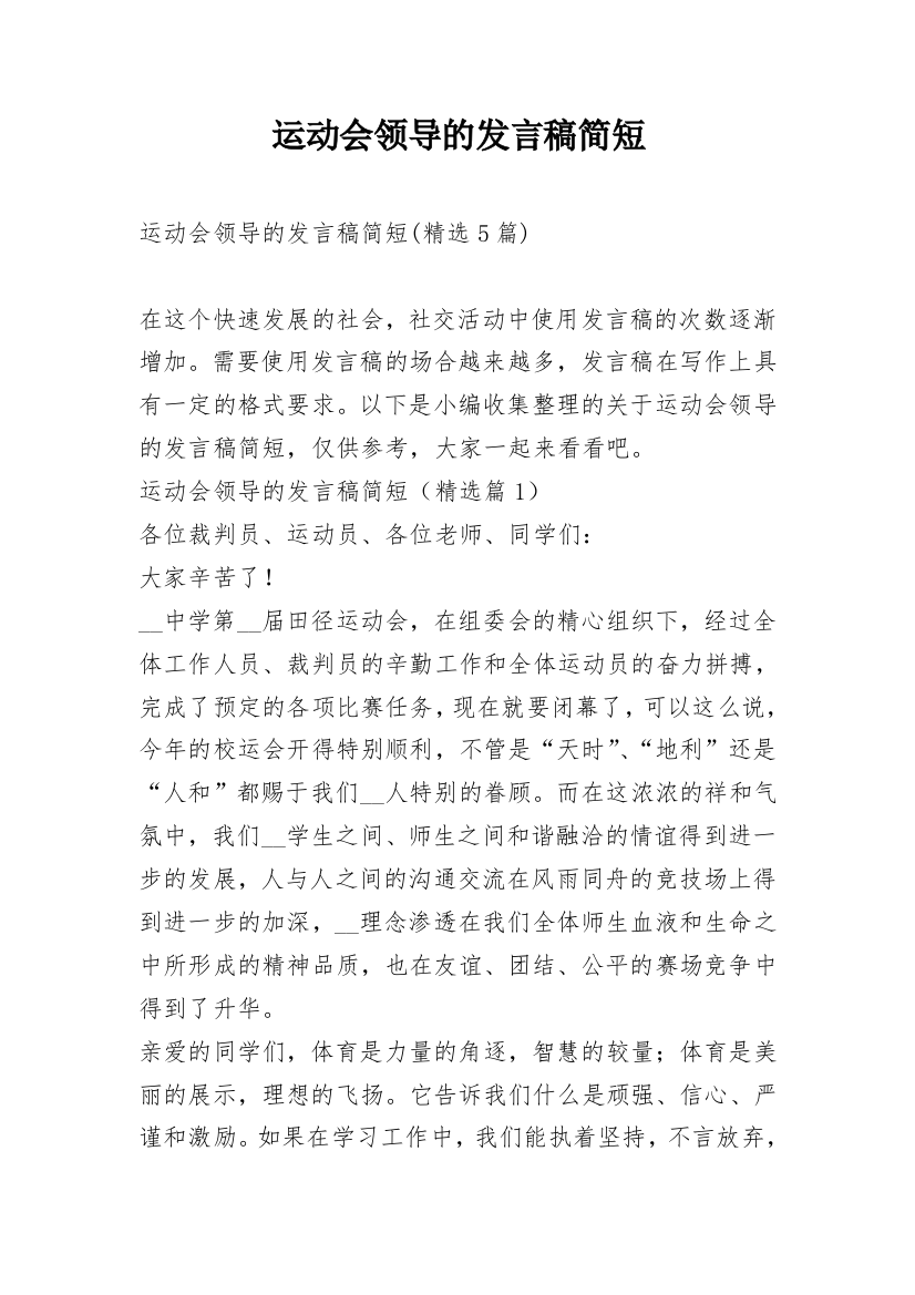 运动会领导的发言稿简短