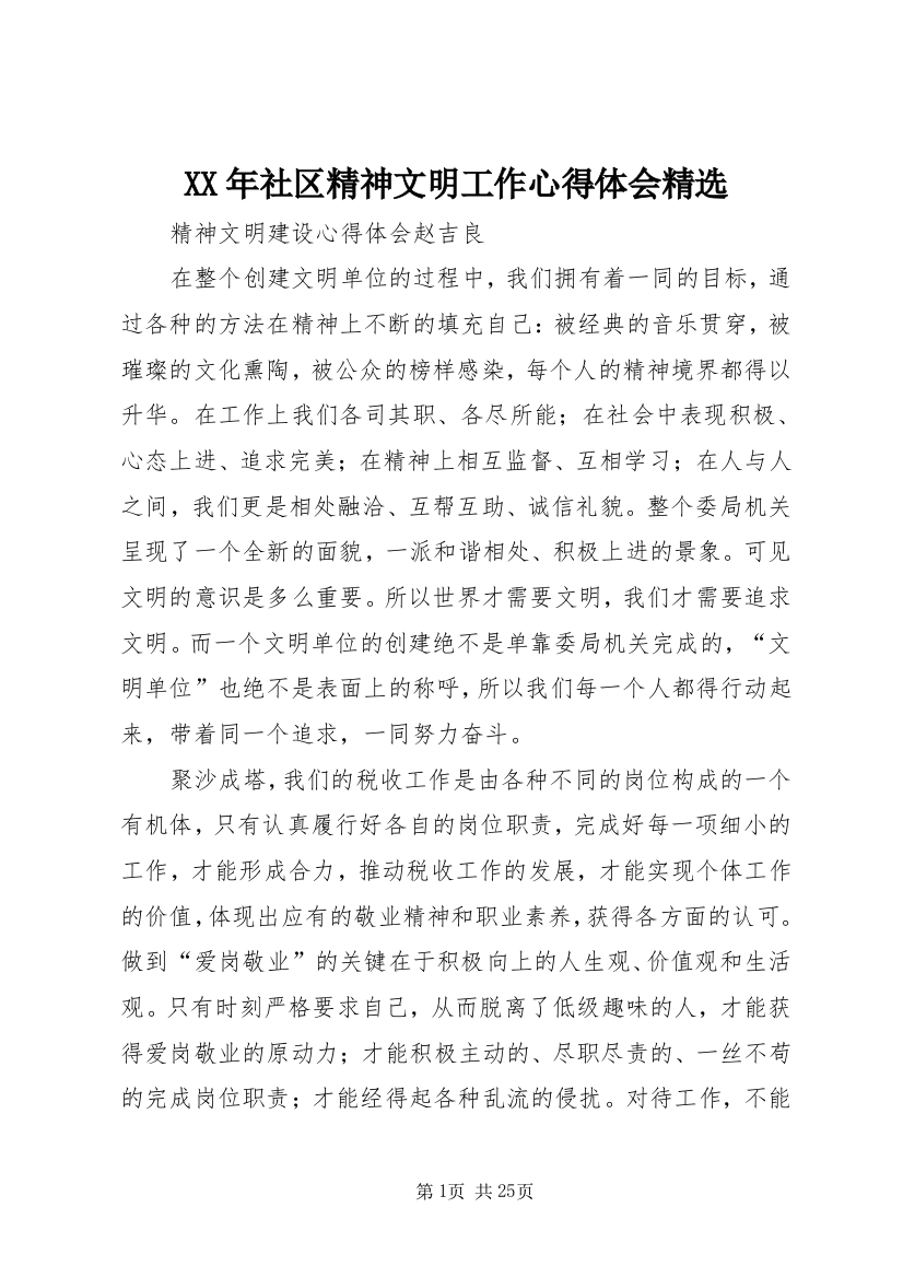 XX年社区精神文明工作心得体会精选_4