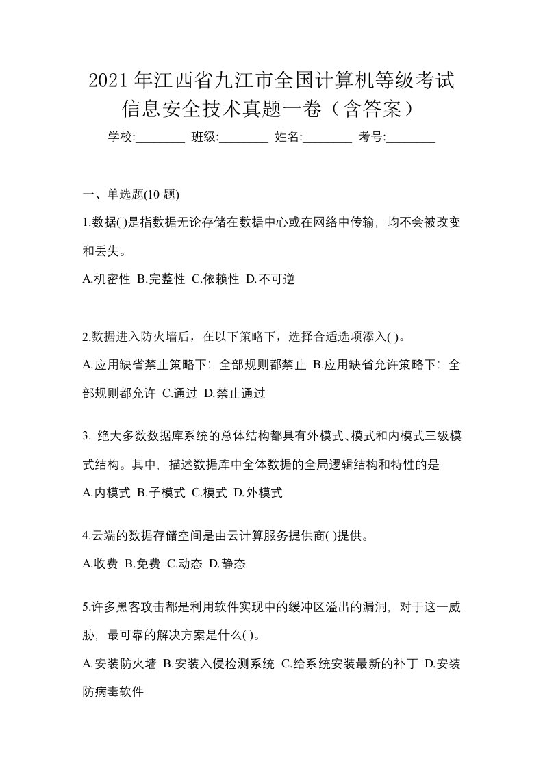 2021年江西省九江市全国计算机等级考试信息安全技术真题一卷含答案