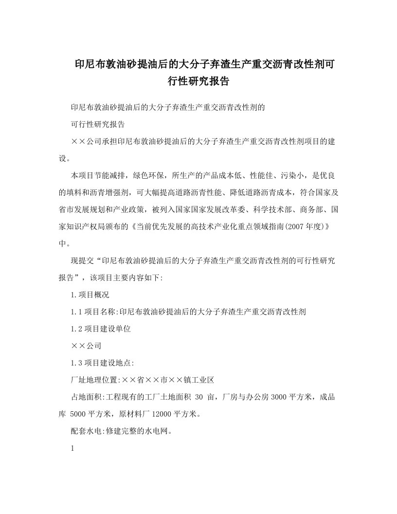 xlpAAA印尼布敦油砂提油后的大分子弃渣生产重交沥青改性剂可行性研究报告