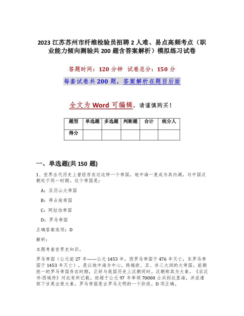 2023江苏苏州市纤维检验员招聘2人难易点高频考点职业能力倾向测验共200题含答案解析模拟练习试卷