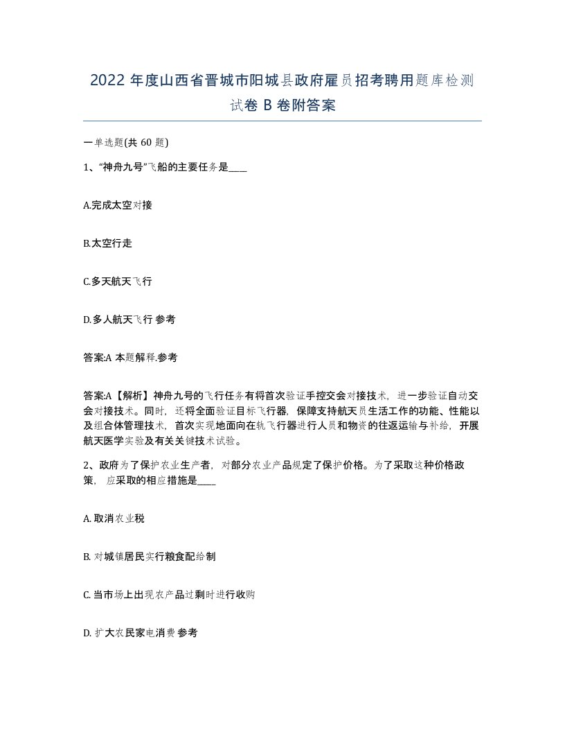 2022年度山西省晋城市阳城县政府雇员招考聘用题库检测试卷B卷附答案