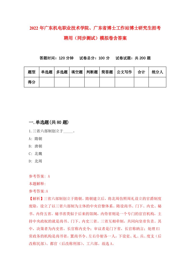 2022年广东机电职业技术学院广东省博士工作站博士研究生招考聘用同步测试模拟卷含答案6