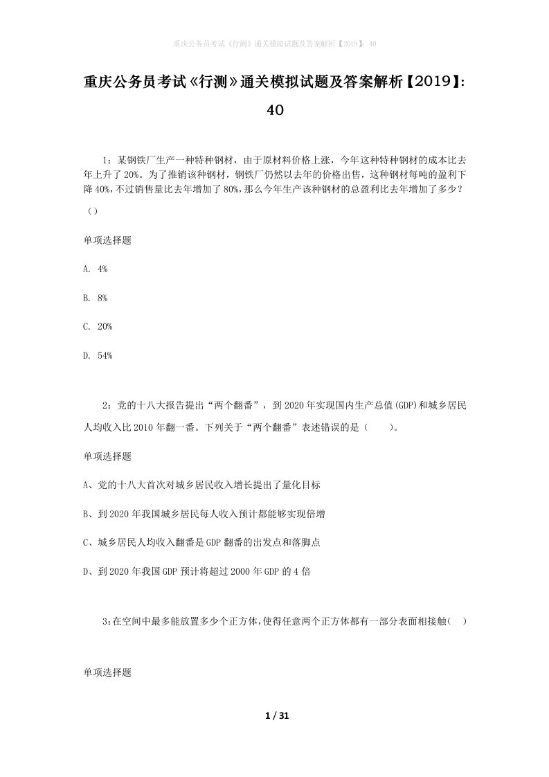 重庆公务员考试《行测》通关模拟试题及答案解析【2019】：40