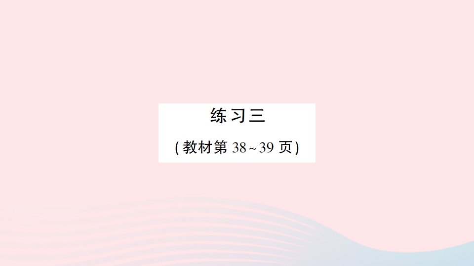 2023三年级数学下册第三单元乘法练习三作业课件北师大版