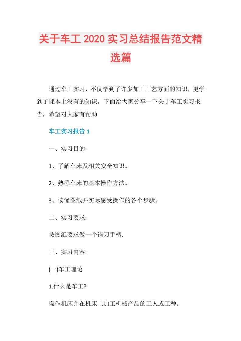 关于车工实习总结报告范文精选篇