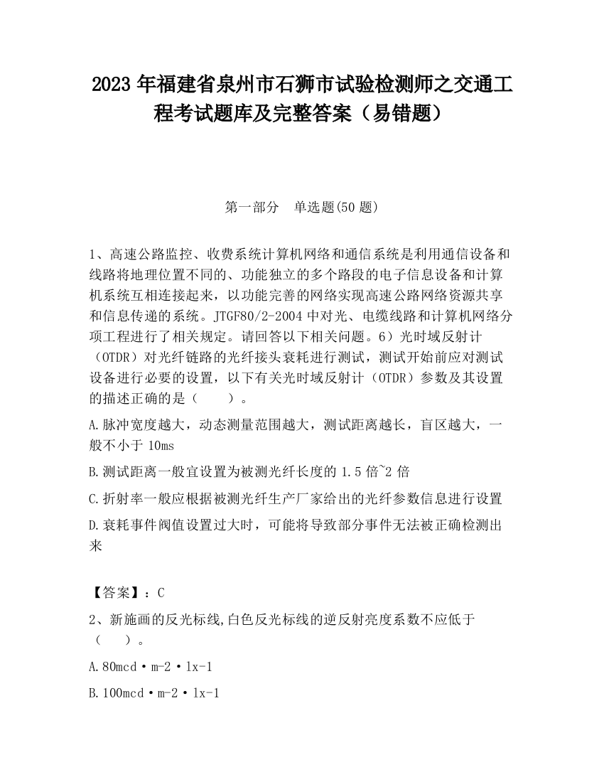 2023年福建省泉州市石狮市试验检测师之交通工程考试题库及完整答案（易错题）