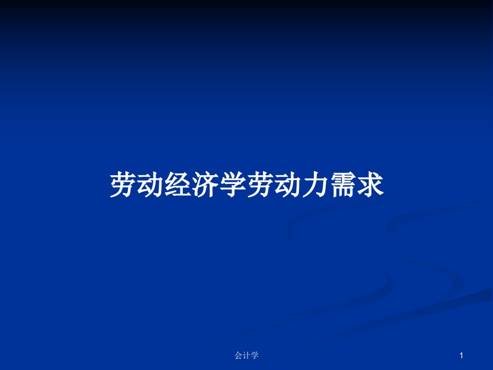 劳动经济学劳动力需求PPT教案