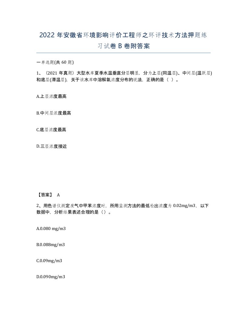 2022年安徽省环境影响评价工程师之环评技术方法押题练习试卷B卷附答案