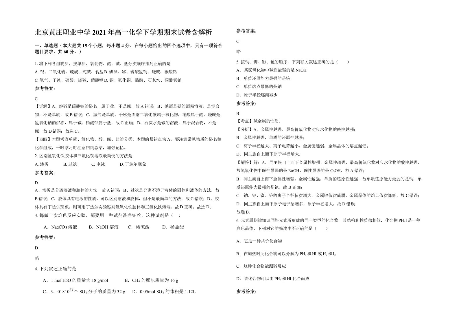 北京黄庄职业中学2021年高一化学下学期期末试卷含解析