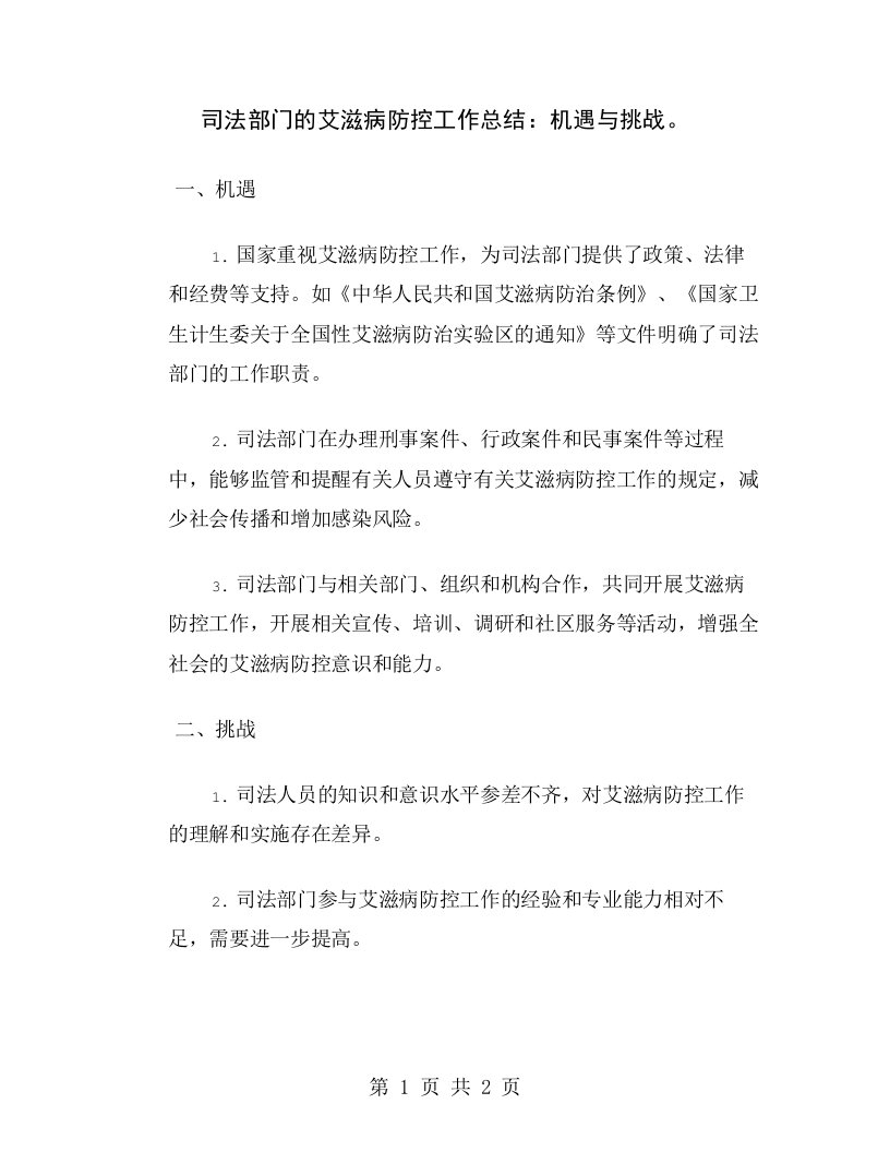 司法部门的艾滋病防控工作总结：机遇与挑战