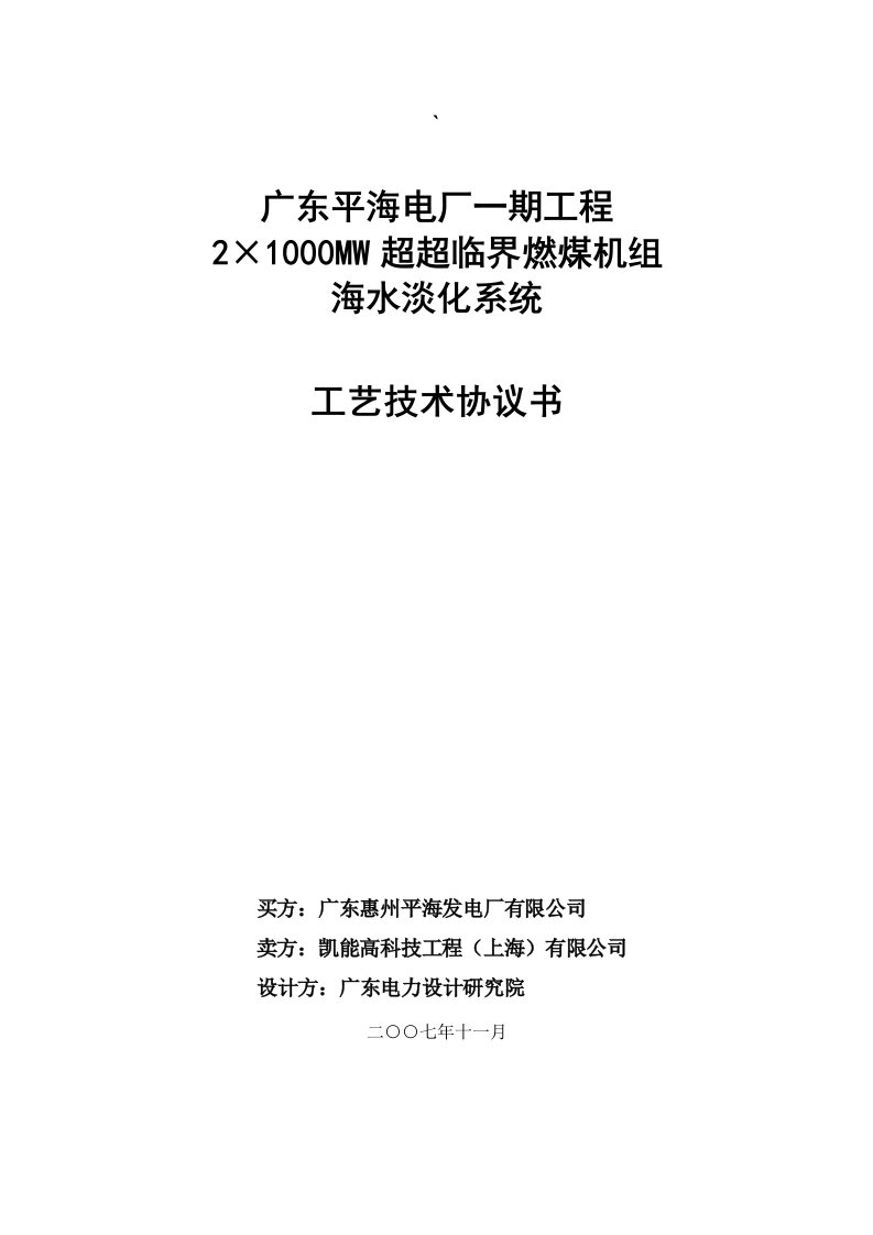 广东平海海水淡化系统工艺技术协议