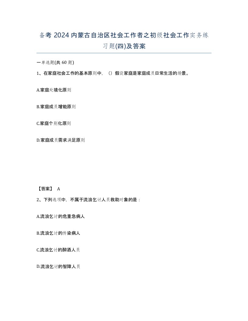 备考2024内蒙古自治区社会工作者之初级社会工作实务练习题四及答案