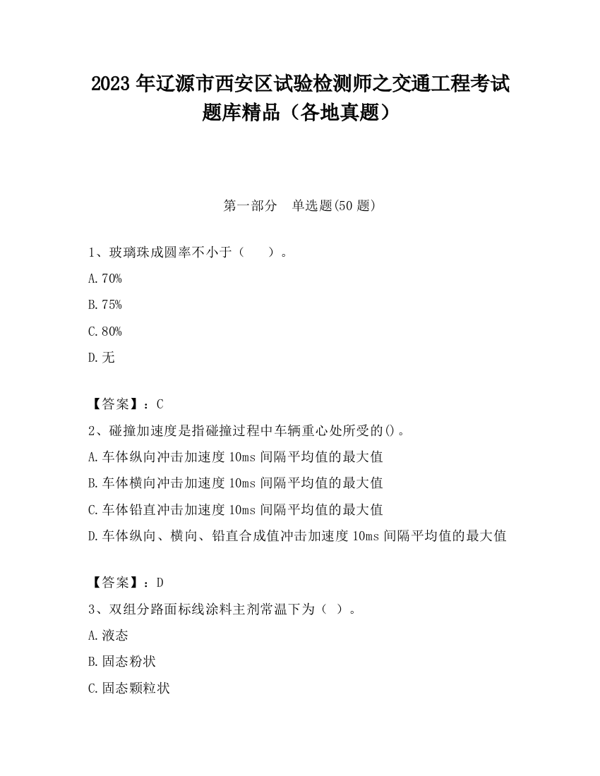 2023年辽源市西安区试验检测师之交通工程考试题库精品（各地真题）