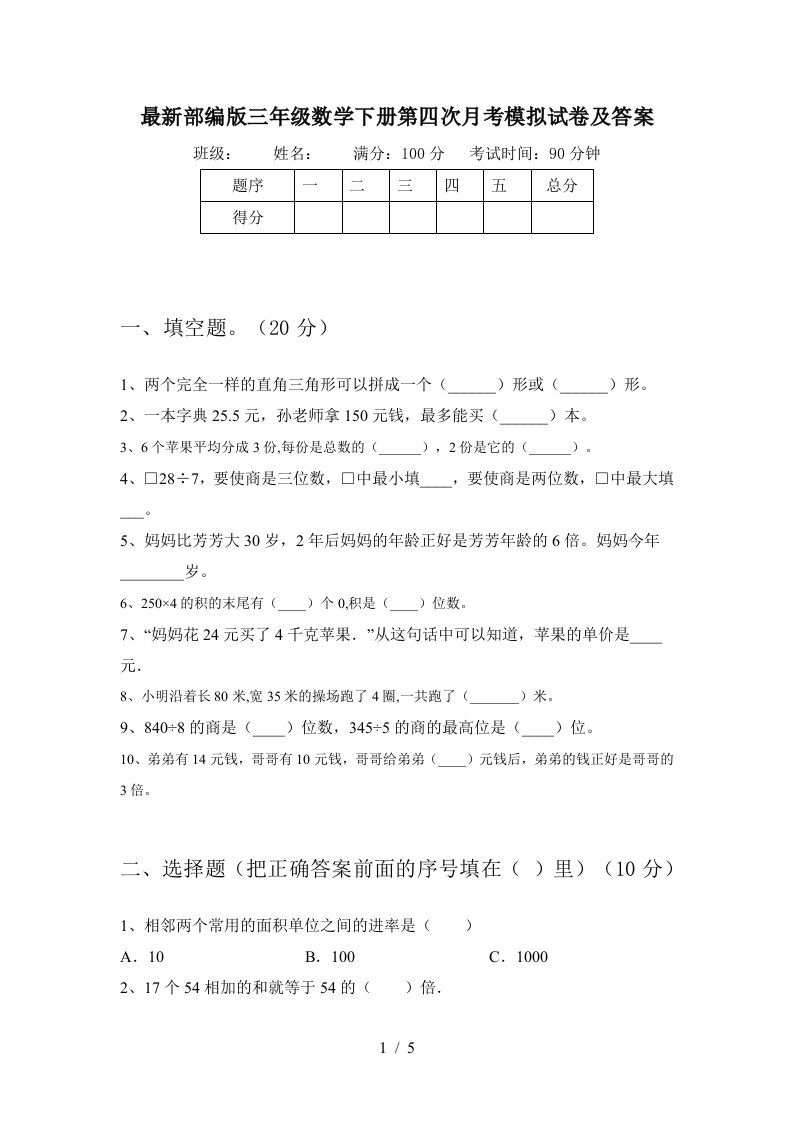 最新部编版三年级数学下册第四次月考模拟试卷及答案