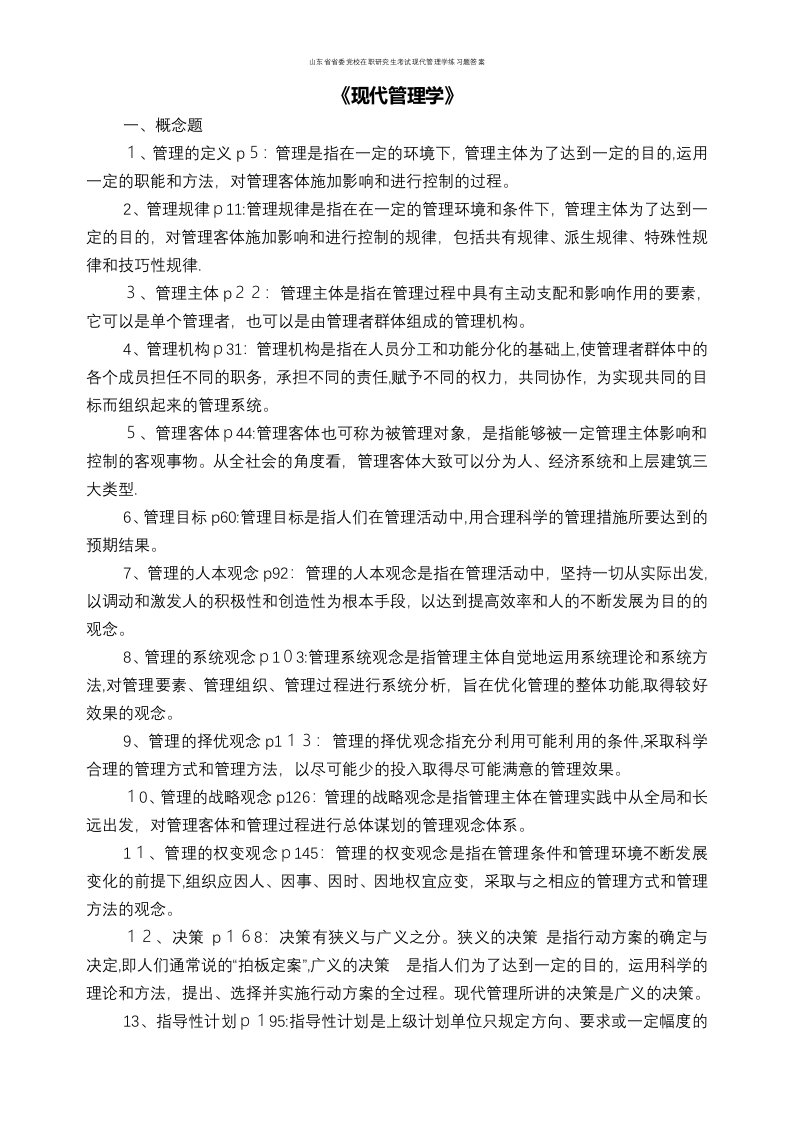 山东省省委党校在职研究生考试现代管理学练习题答案