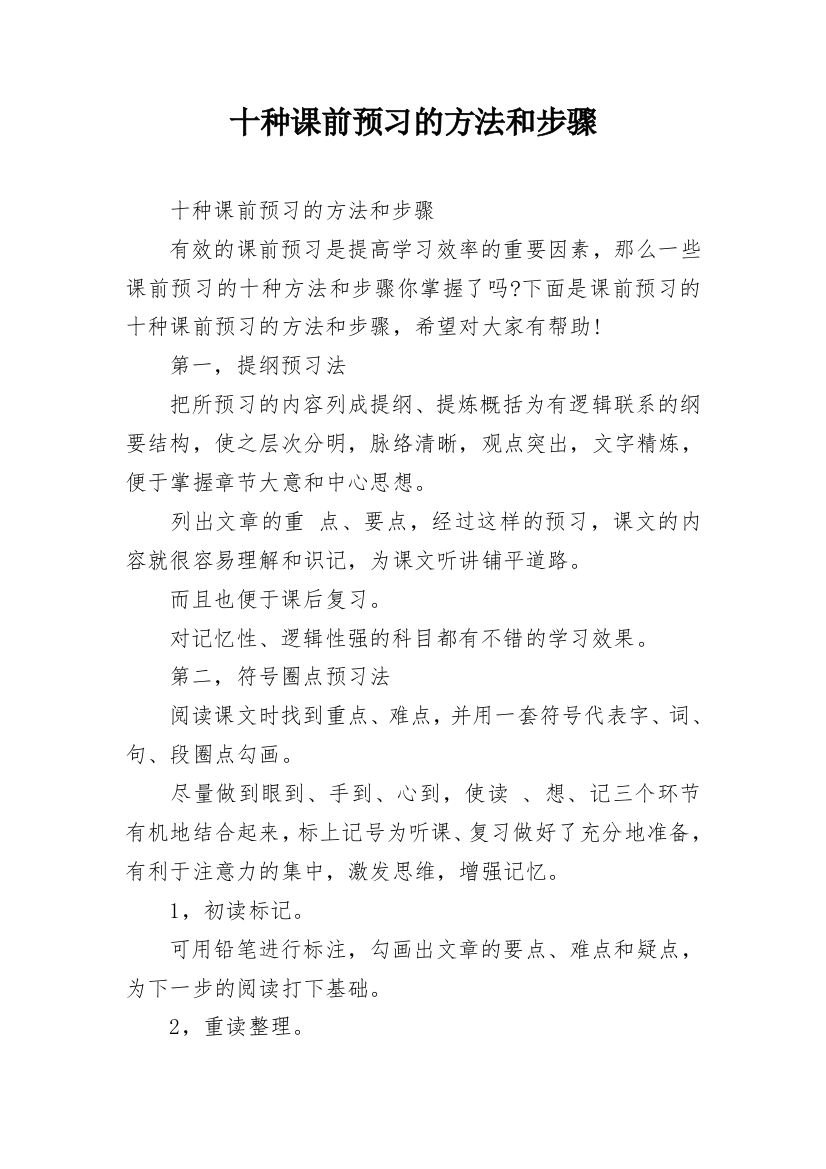 十种课前预习的方法和步骤