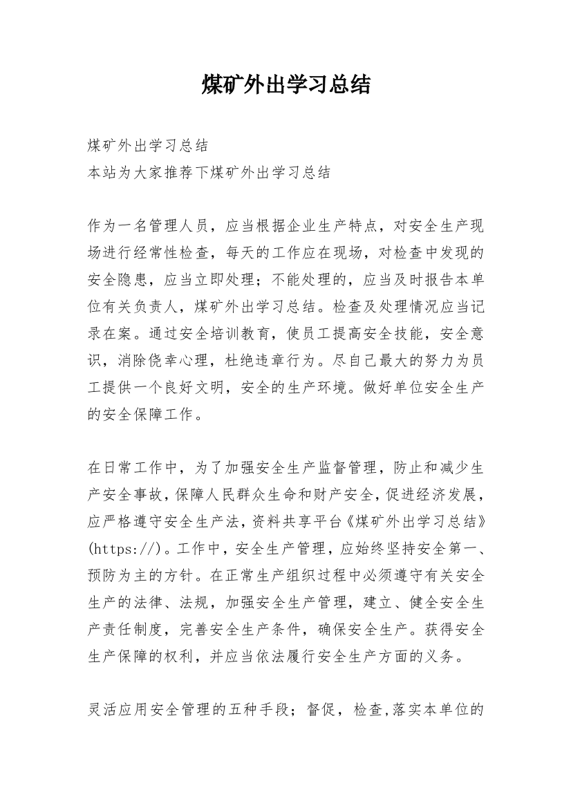 煤矿外出学习总结