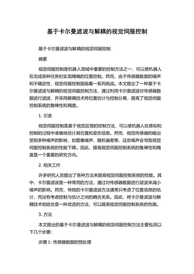 基于卡尔曼滤波与解耦的视觉伺服控制