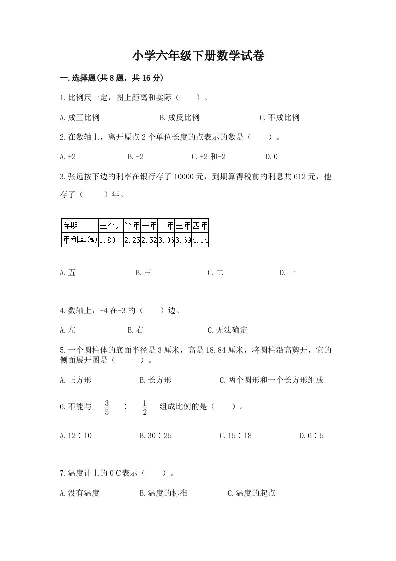 小学六年级下册数学试卷精品（名师推荐）