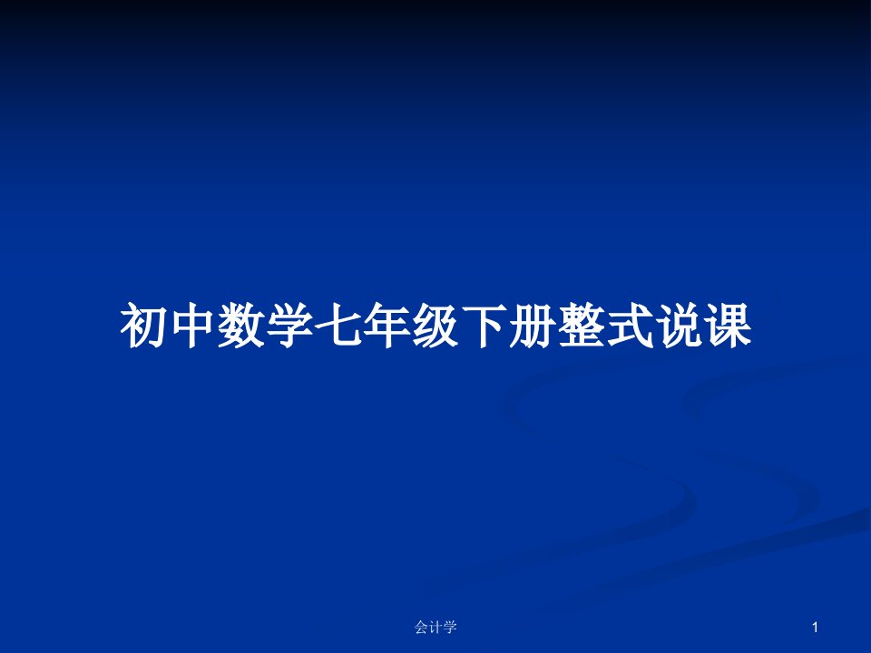 初中数学七年级下册整式说课PPT教案学习