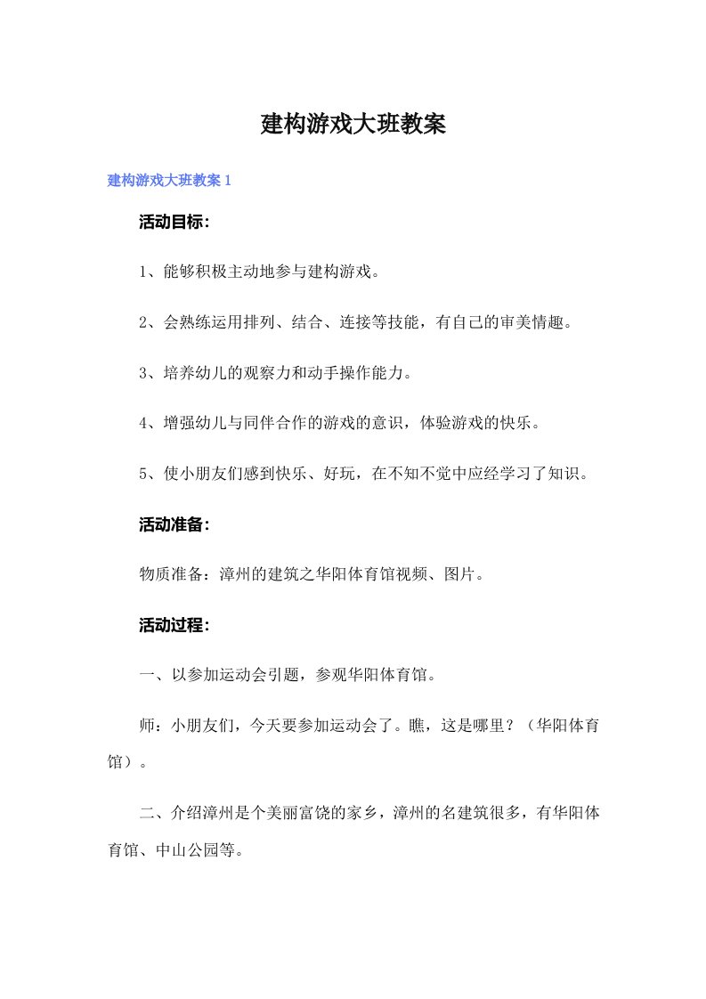 建构游戏大班教案