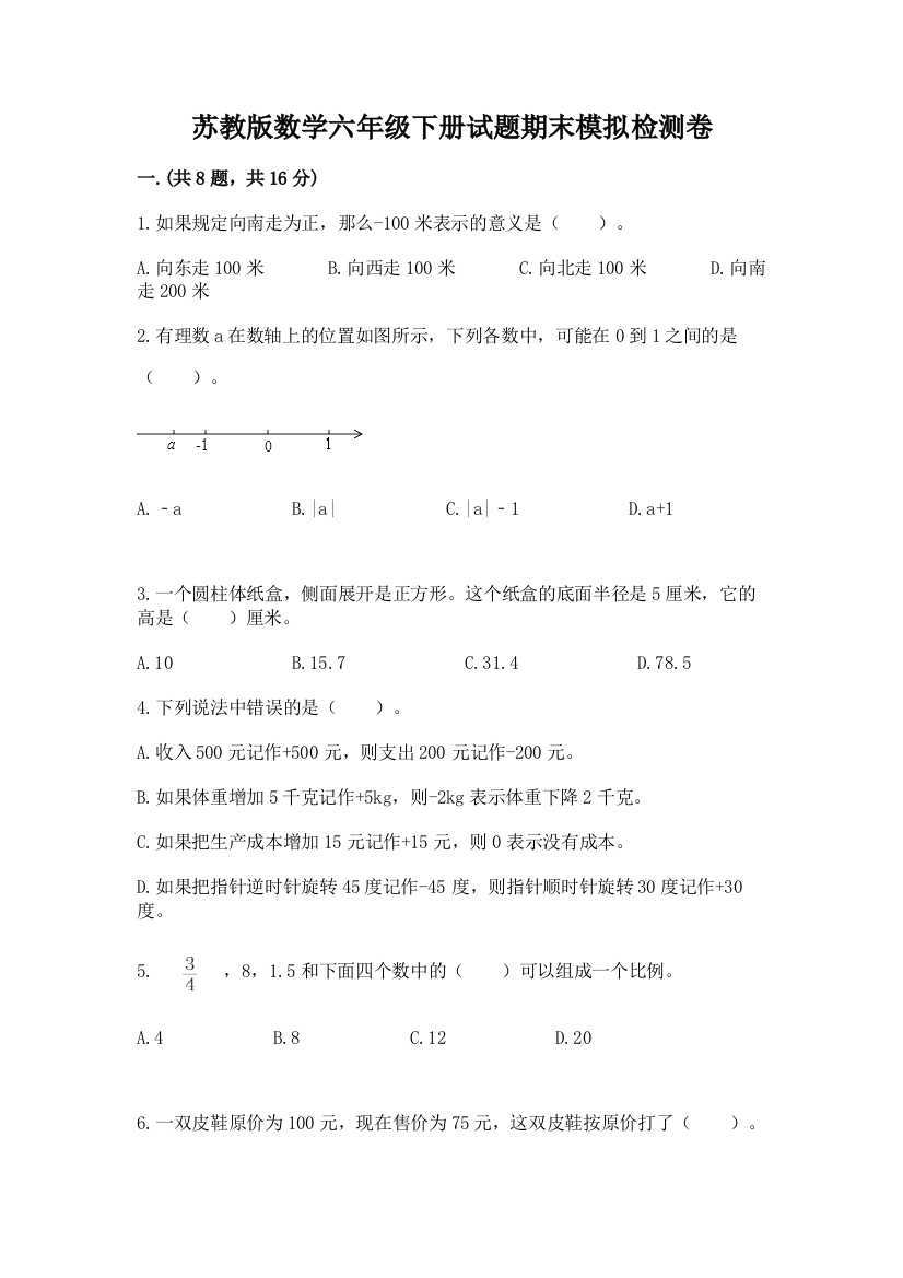 苏教版数学六年级下册试题期末模拟检测卷及1套参考答案