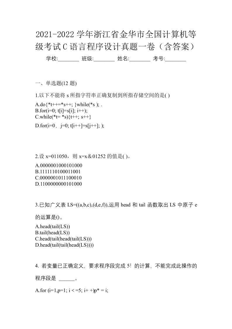 2021-2022学年浙江省金华市全国计算机等级考试C语言程序设计真题一卷含答案