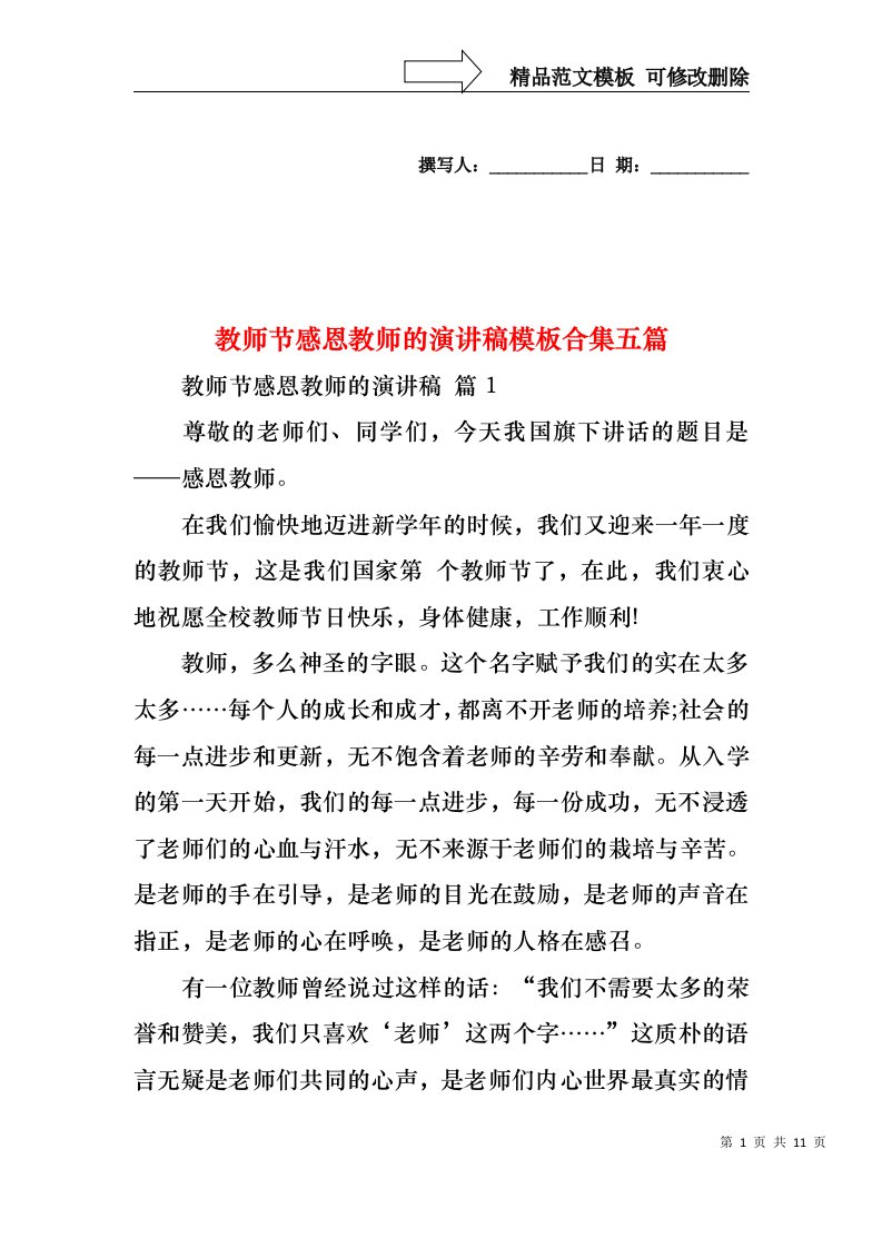 教师节感恩教师的演讲稿模板合集五篇1