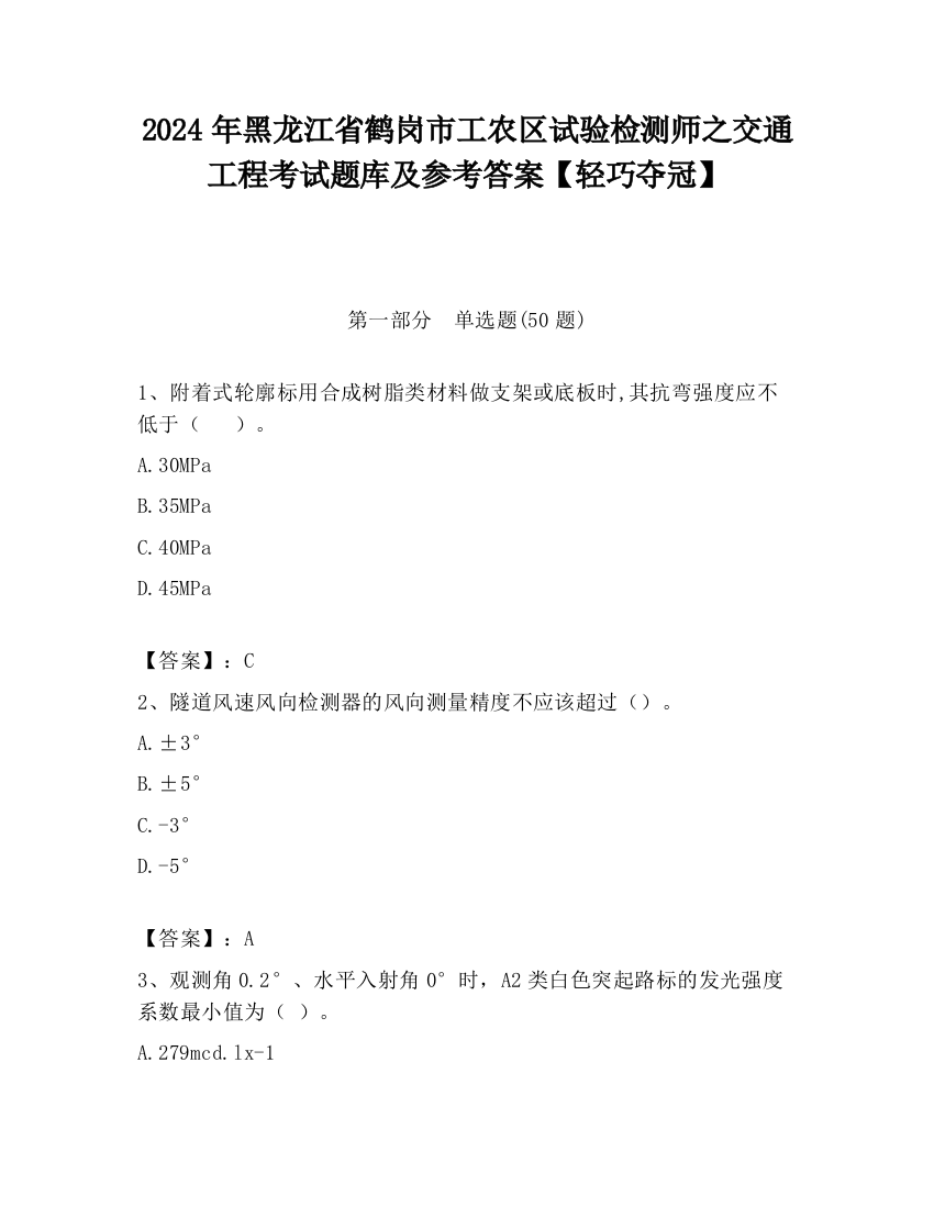 2024年黑龙江省鹤岗市工农区试验检测师之交通工程考试题库及参考答案【轻巧夺冠】