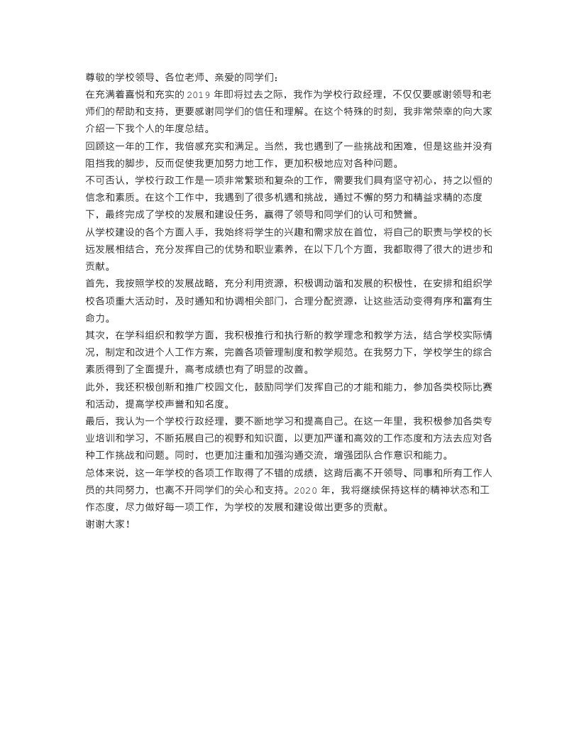 学校行政经理年度个人总结开头怎么写