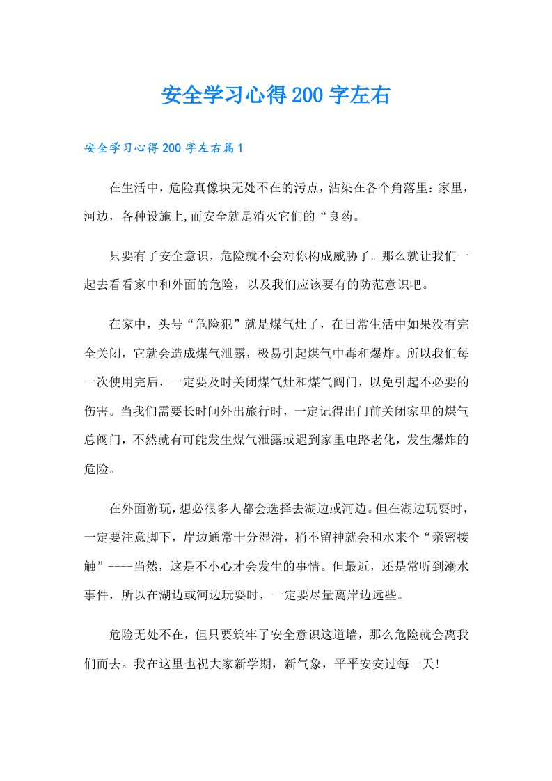 安全学习心得200字左右