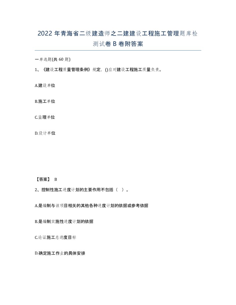 2022年青海省二级建造师之二建建设工程施工管理题库检测试卷B卷附答案