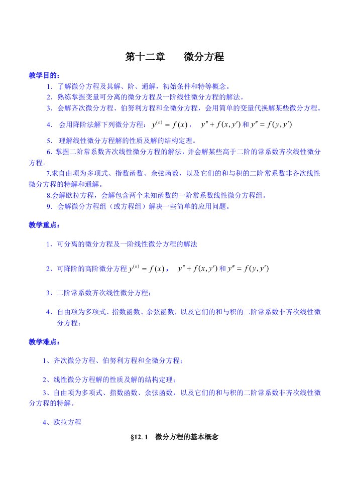 高等数学教案ch12微分方程