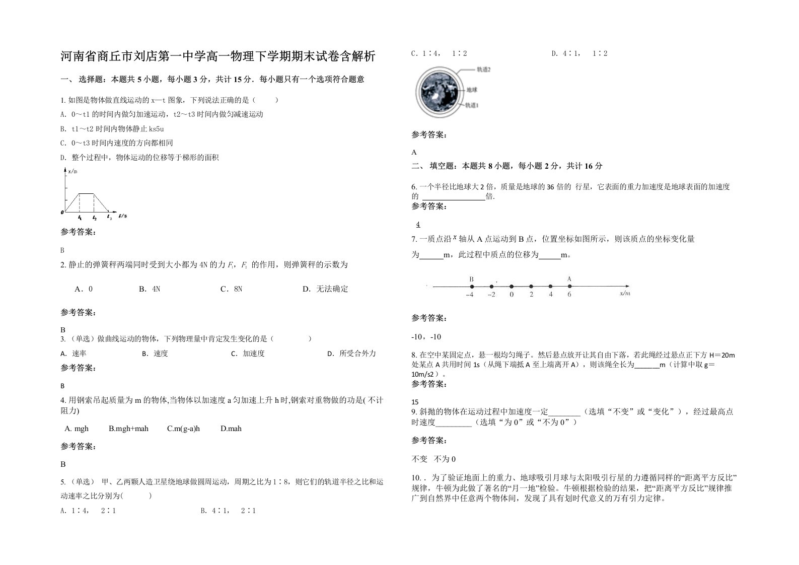 河南省商丘市刘店第一中学高一物理下学期期末试卷含解析