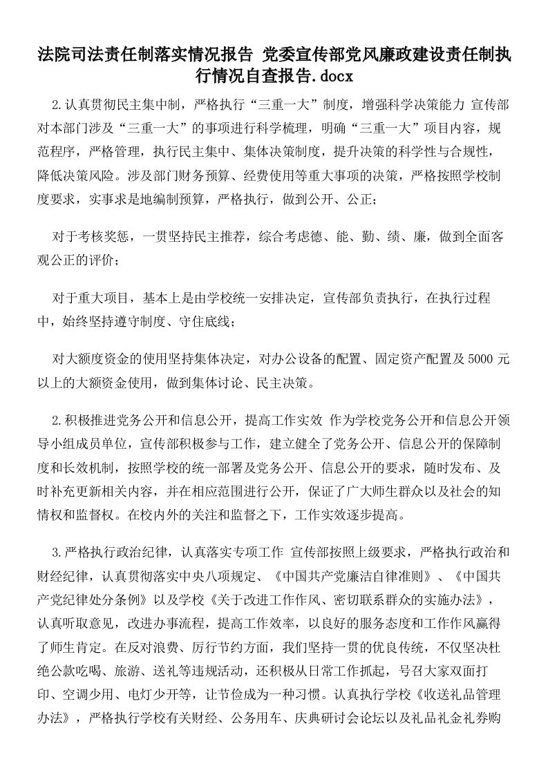 法院司法责任制落实情况报告党委宣传部党风廉政建设责任制执行情况自查报告